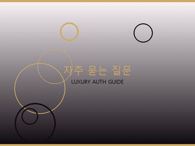 크롬하츠 25 백 미러급 자주 묻는 질문