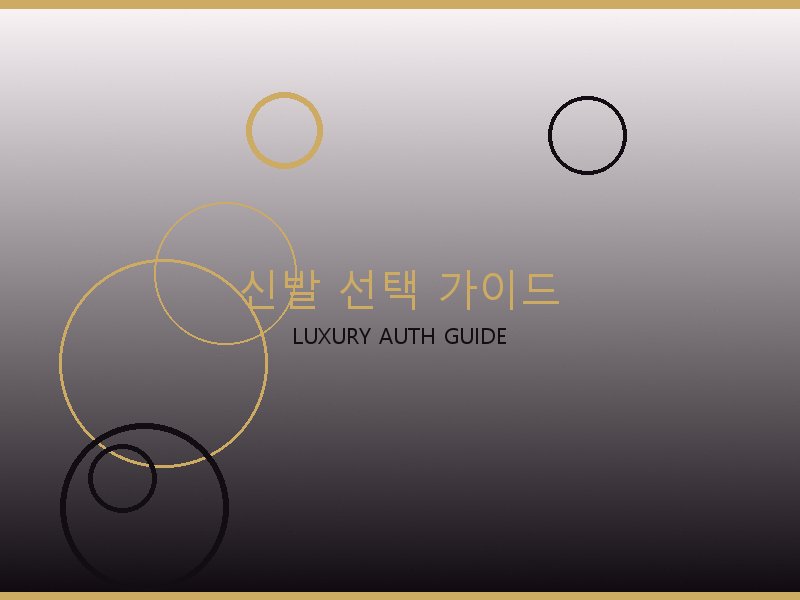 크롬하츠 25 백 미러급 신발 선택 가이드